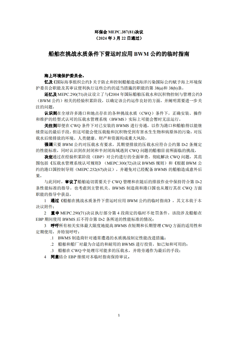 MEPC.387(81)？-？《船舶在挑战水质条件下营运时应用BWM公约的临时指南》