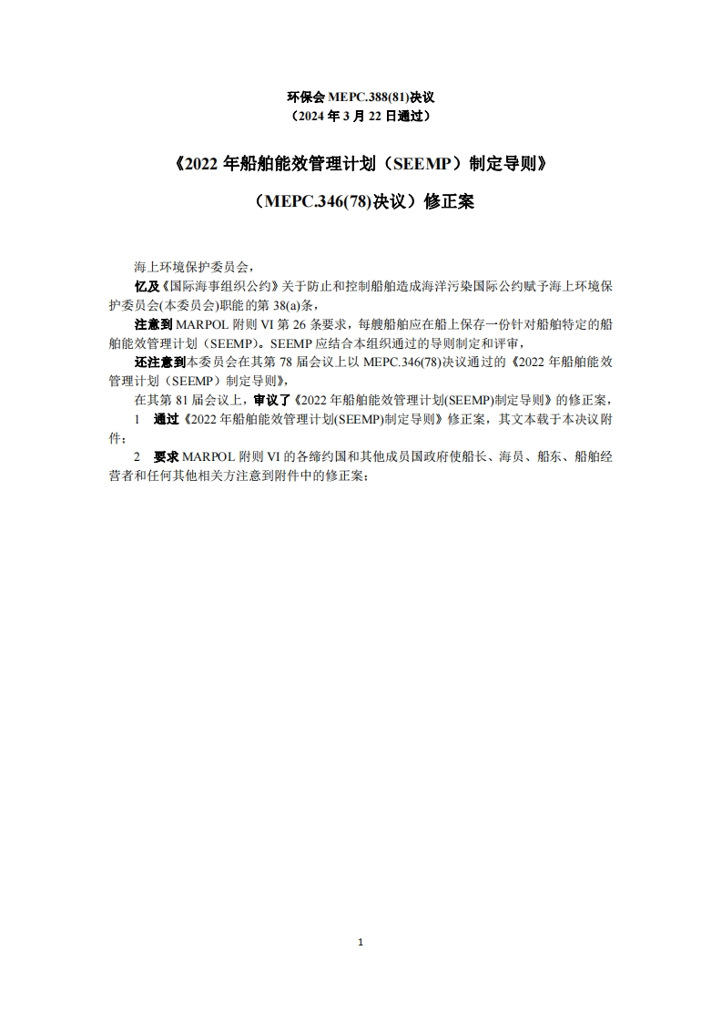 MEPC.388(81)-2022年船舶能效管理计划（SEEMP）制定指南修正案