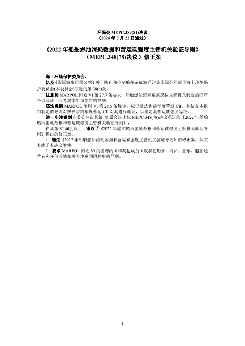 MEPC.389(81)-2022年船舶燃油消耗数据和营运碳强度主管机关验证导则修正案
