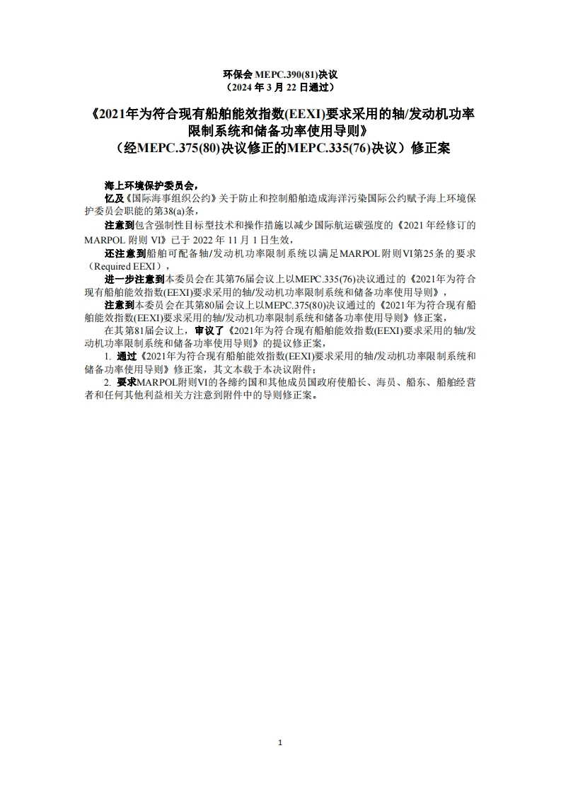 MEPC.390(81)？-？《2021年为符合现有船舶能效指数(EEXI)要求采用的轴发动机功率限制系统和储备功率使用导则》（经MEPC.375(80)决议修正的MEPC.335(76)决议）修正案