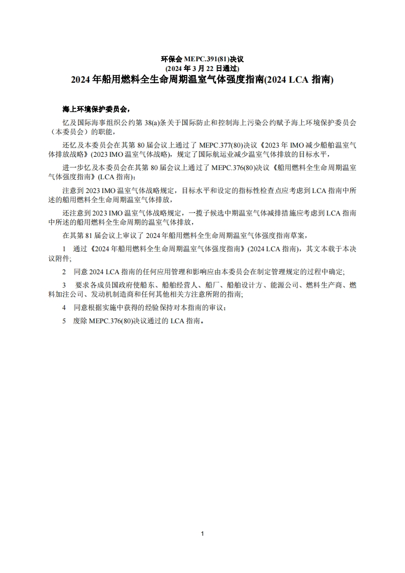 MEPC.391(81)？-？《2024年船用燃料全生命周期温室气体强度指南(LCA？指南)》