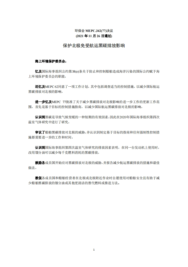 MEPC342(77)保护北极免受航运黑碳排放影响