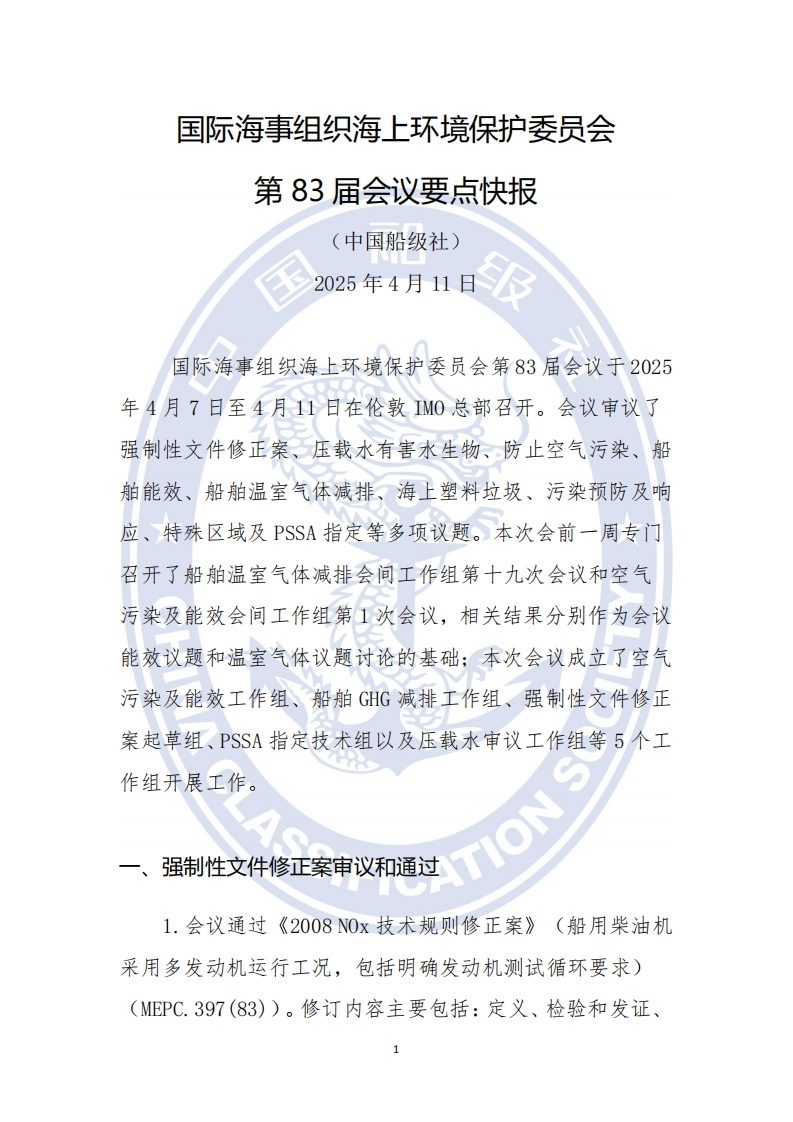 MEPC第83届会议-要点快报