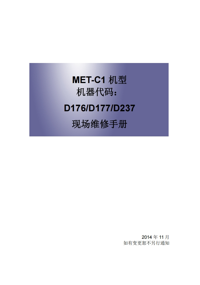 MET-C1机型-机器代码_-D176_D177_D237-现场维修手册-2014年11月-如有变更恕不另行通知