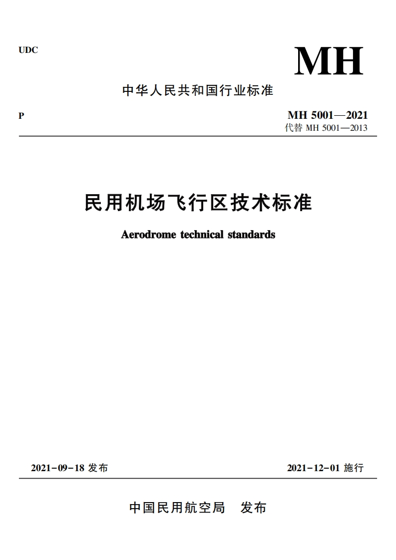 MH-5001-2021：民用机场飞行区技术标准