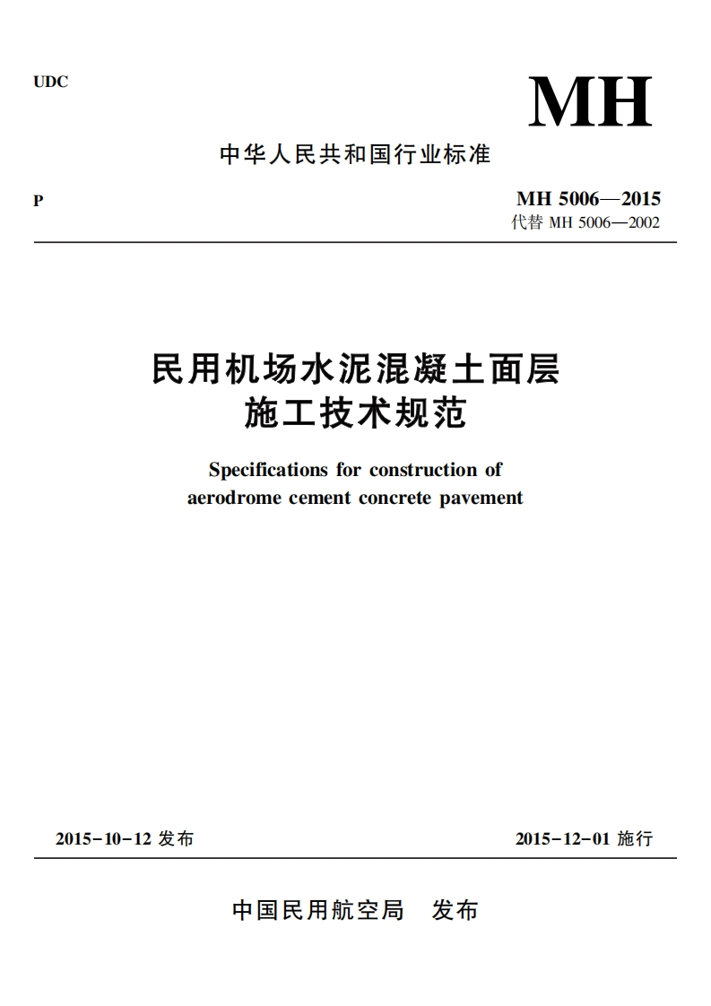 MH-5006-2015：民用机场水泥混凝土面层施工技术规范