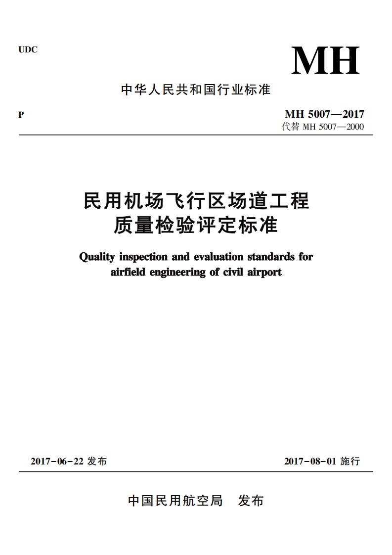 MH-5007-2017：民用机场飞行区场道工程质量检验评定标准