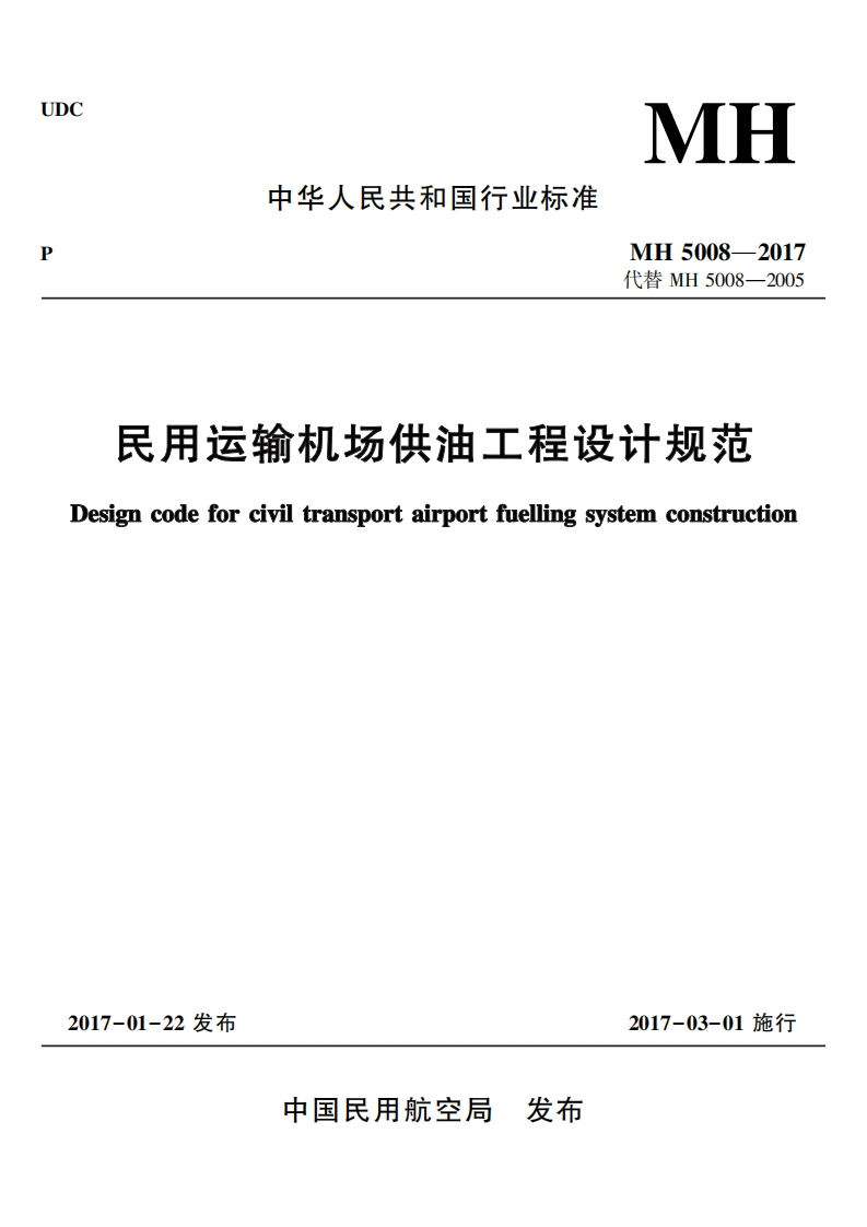 MH-5008-2017：民用运输机场供油工程设计规范