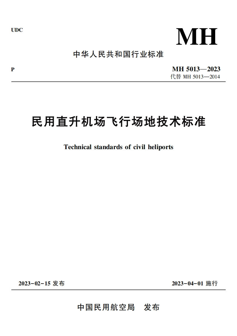 MH-5013-2023：民用直升机场飞行场地技术标准