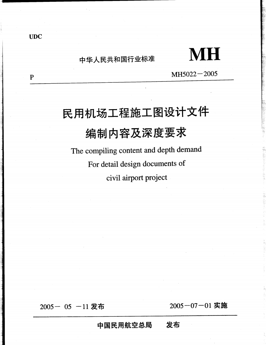 MH-5022-2005：民用机场施工图设计文件编制内容及深度要求