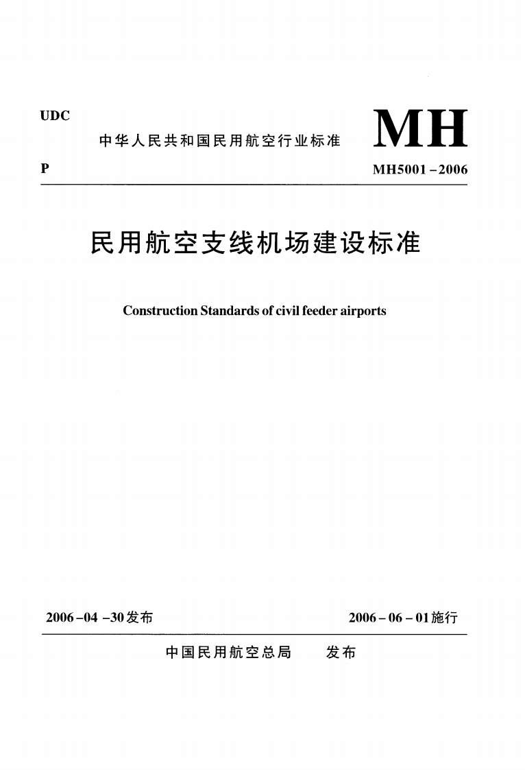 MH-5023-2006：民用航空支线机场建设标准-含2015年-第一修订案