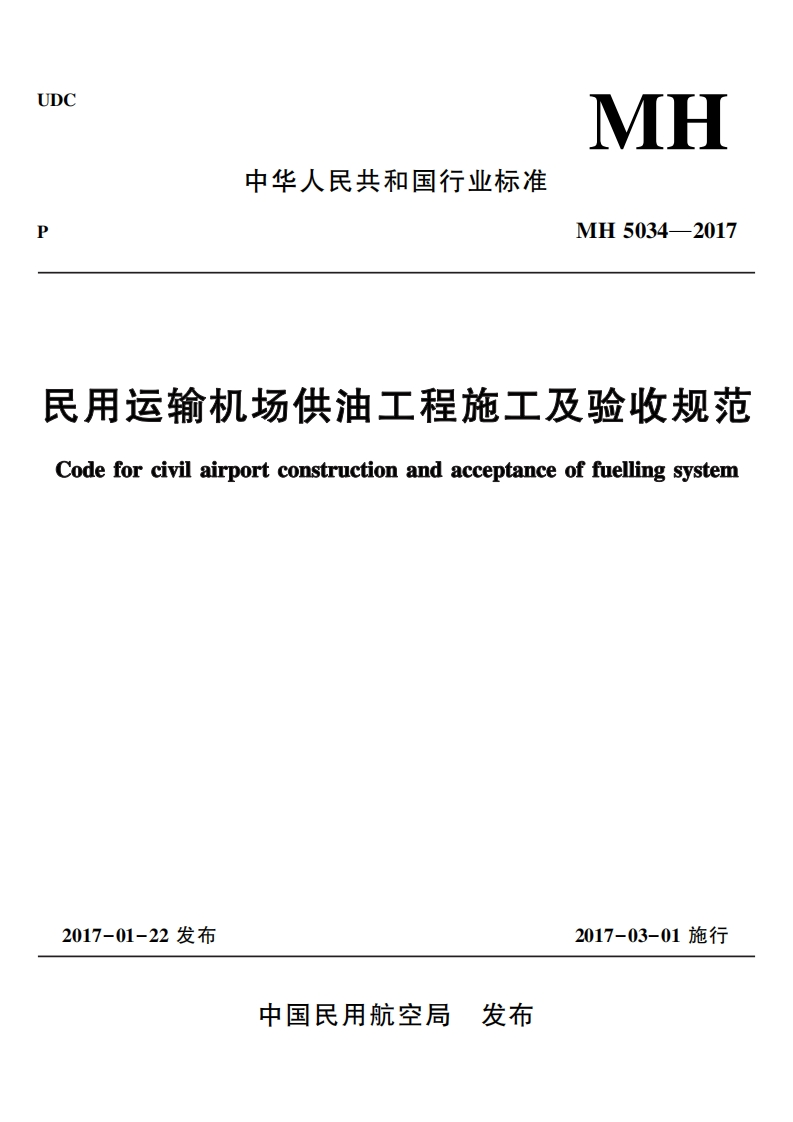 MH-5034-2017：民用运输机场供油工程施工及验收规范