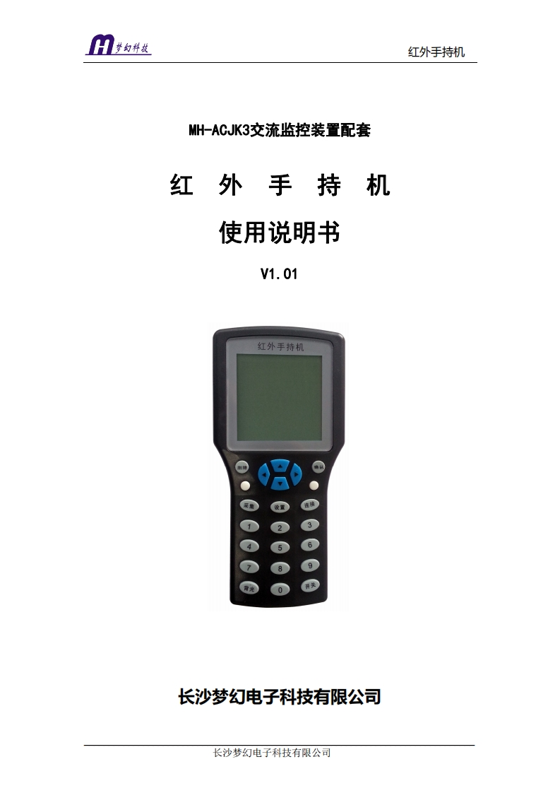 MH-ACJK3配套红外手持机使用操作说明书手册_V1.01_