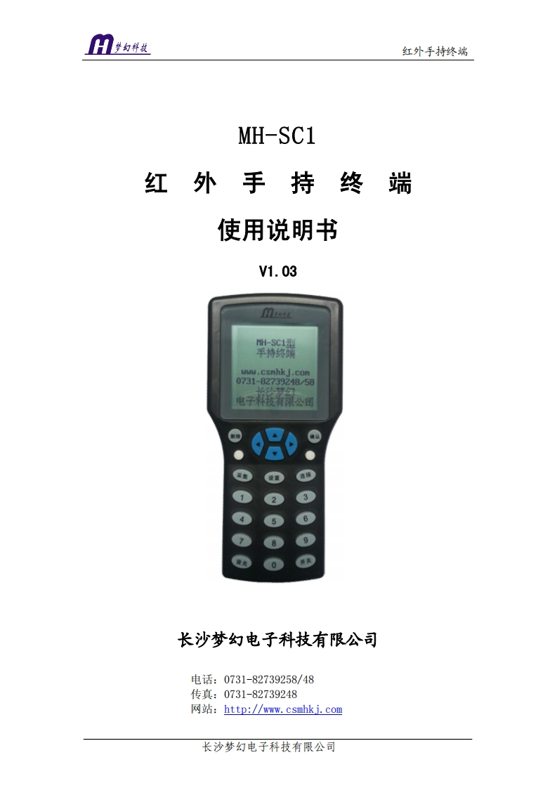 MH-SC1手持终端使用操作说明书手册