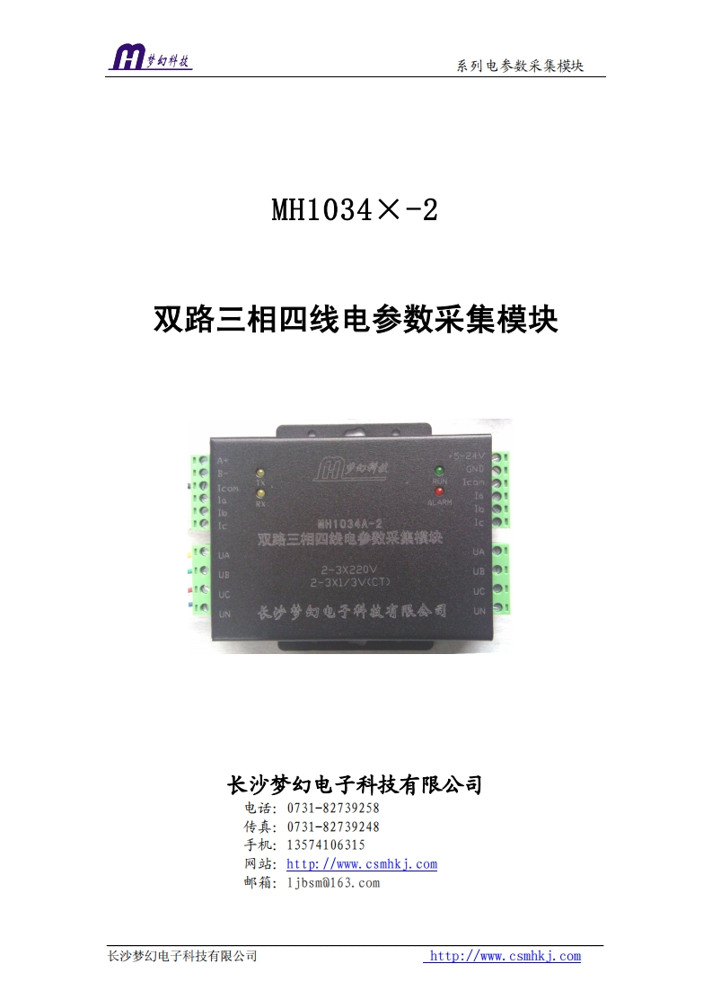 MH1034X-2系列双路三相四线电参数采集模块使用操作说明书手册