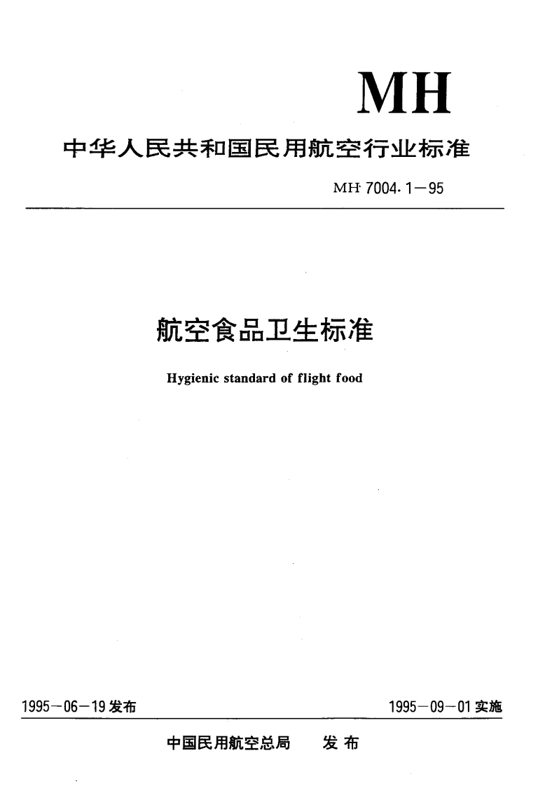 MH7004.1-1995航空食品卫生标准