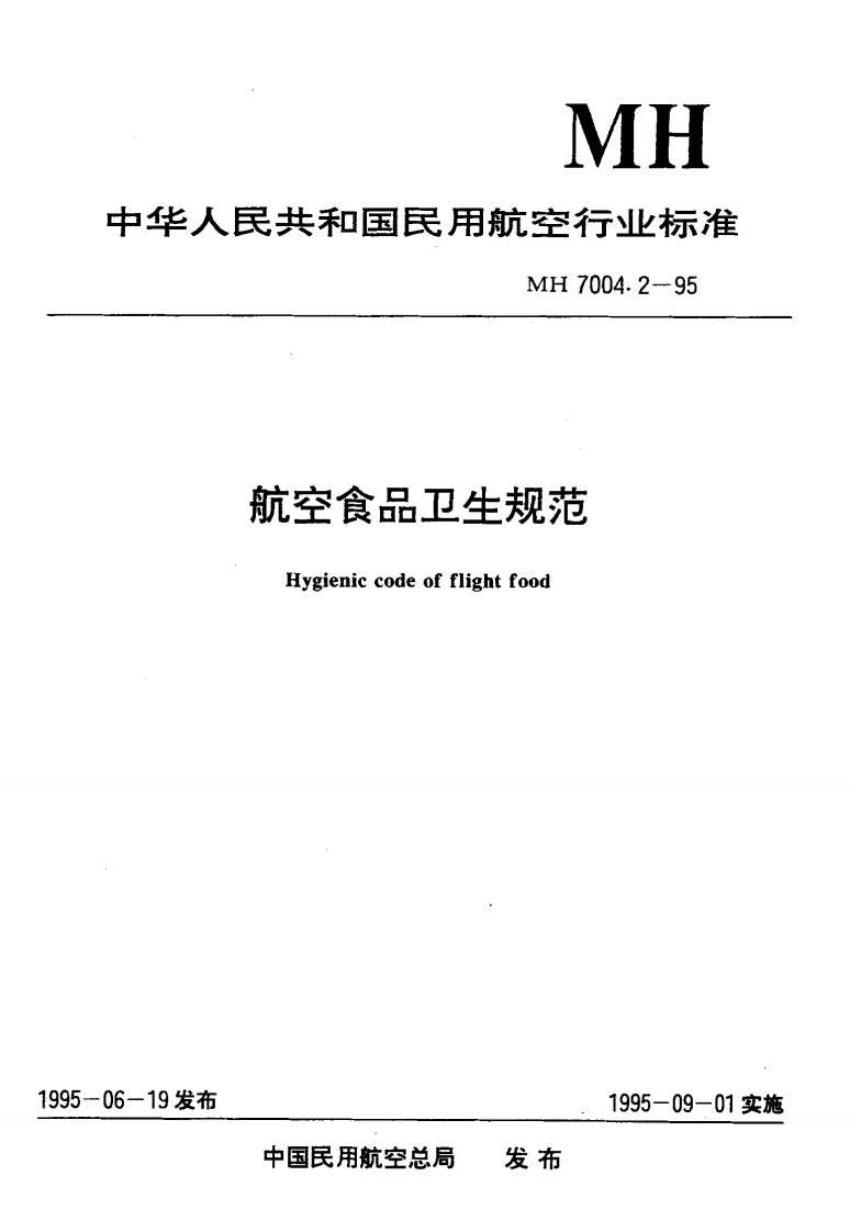 MH7004.2-1995航空食品卫生规范