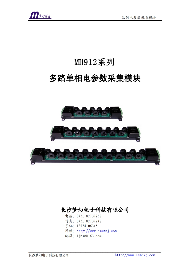 MH912系列多路单相电参数采集模块使用操作说明书手册