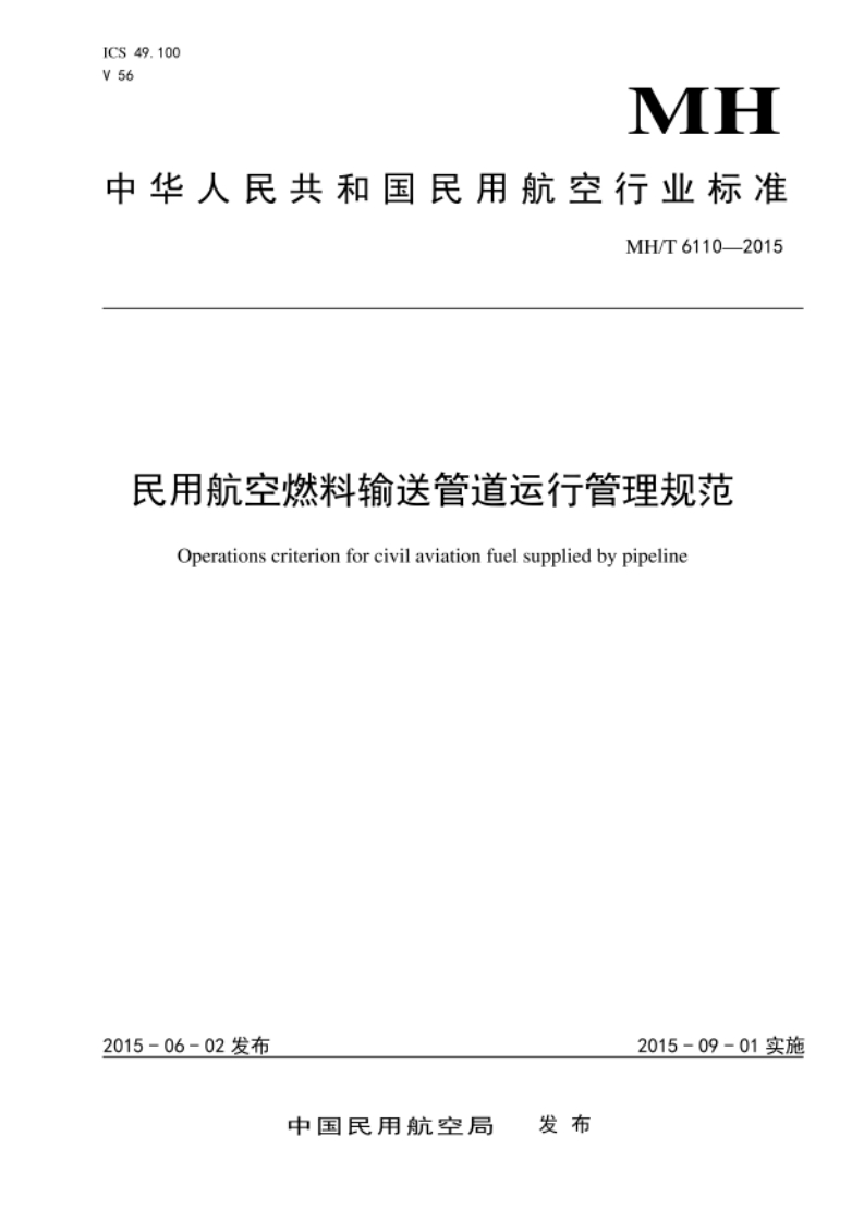 MH_T6110-2015民用航空燃料输送管道运行管理规范