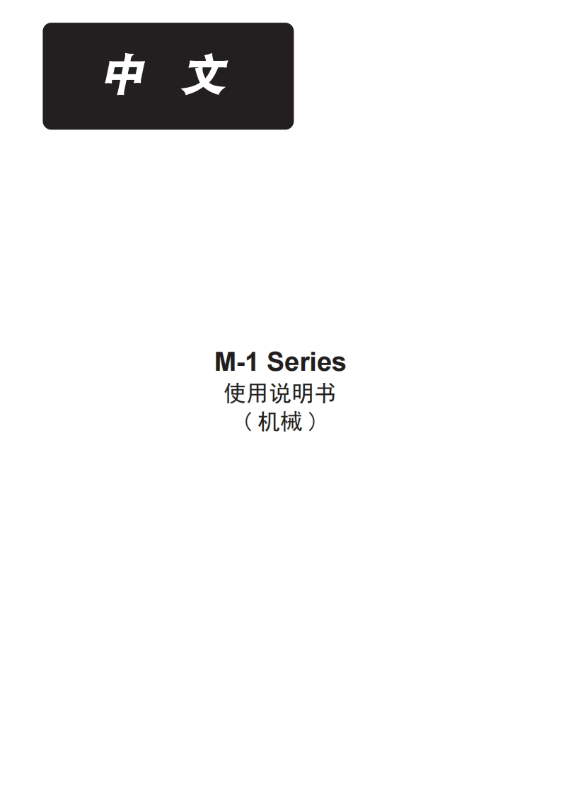 MI-机械使用说明书手册
