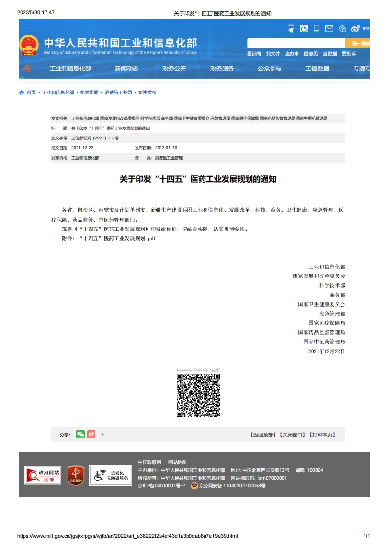 MIIT_关于印发“十四五”医药工业发展规划的通知