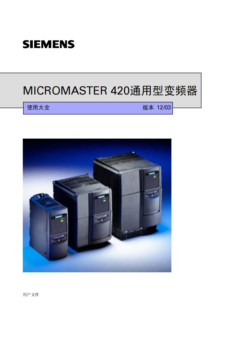 MM420中文使用说明书