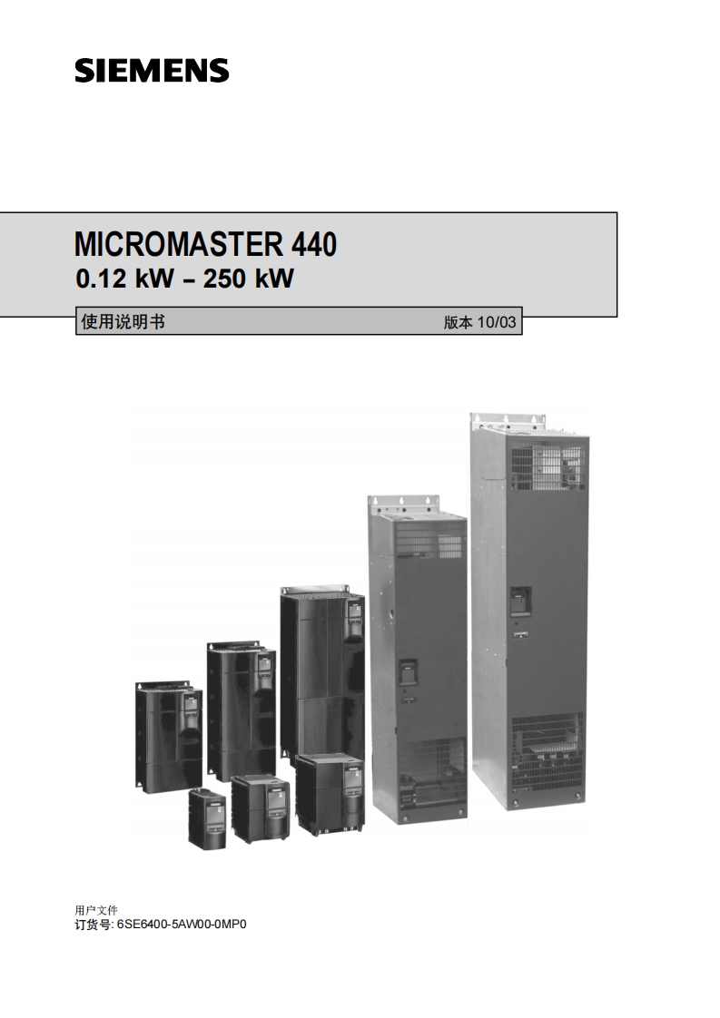 MM440中文使用说明书