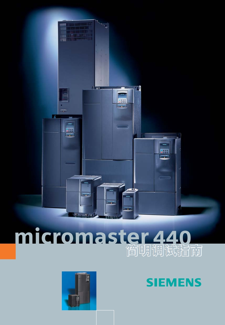 MM440简明安装调试手册