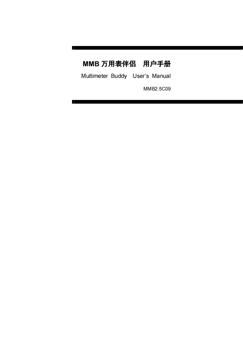 MMB万用表伴侣用户手册MMB2.5C09