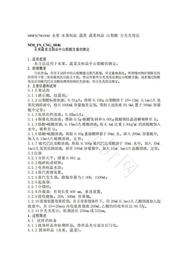 MMFSCNG0046水果水果制品蔬菜蔬菜制品山梨酸分光光度法新质力文库 - 聚焦新质生产力发展的数字化知识库_行业洞察 / 理论成果 / 实践指南免费下载新质力文库