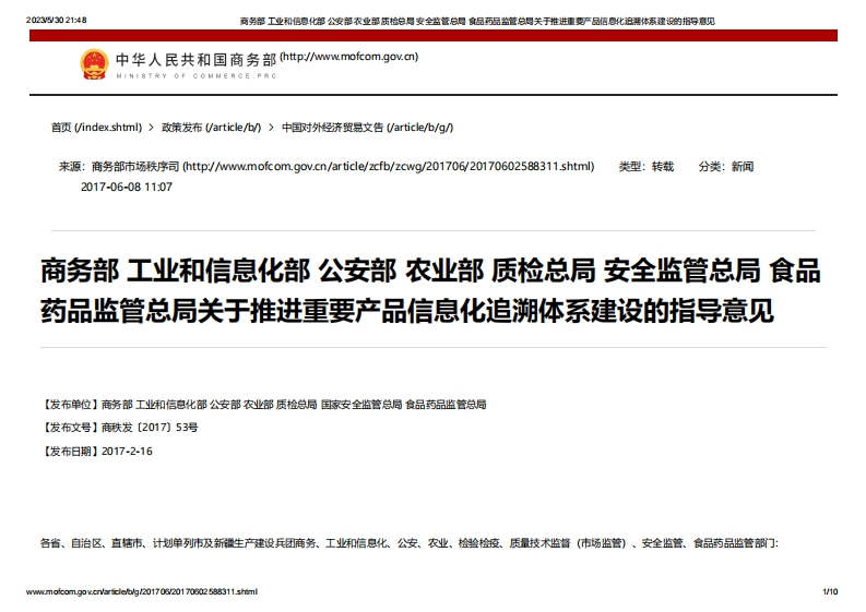 MOC_关于推进重要产品信息化追溯体系建设的指导意见