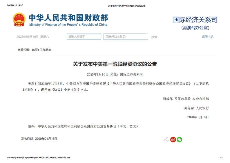MOF_关于发布中美第一阶段经贸协议的公告