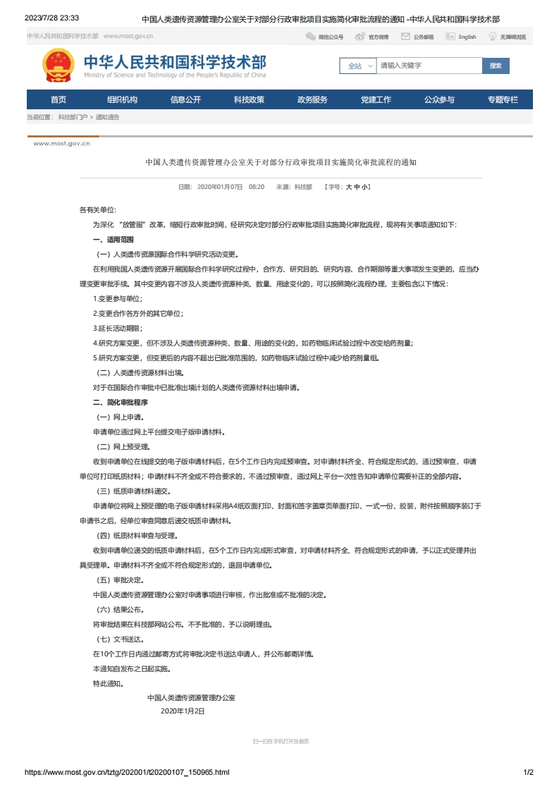 MOST_中国人类遗传资源管理办公室关于对部分行政审批项目实施简化审批流程的通知