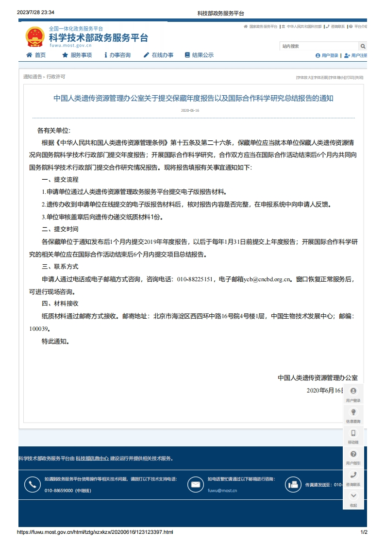 MOST_中国人类遗传资源管理办公室关于提交保藏年度报告以及国际合作科学研究总结报告的通知
