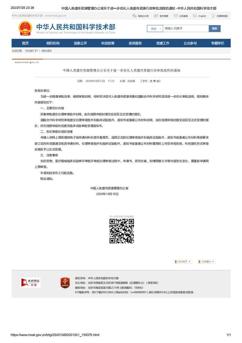 MOST_中国人类遗传资源管理办公室关于进一步扩大简化审批流程实施范围的通知(1)
