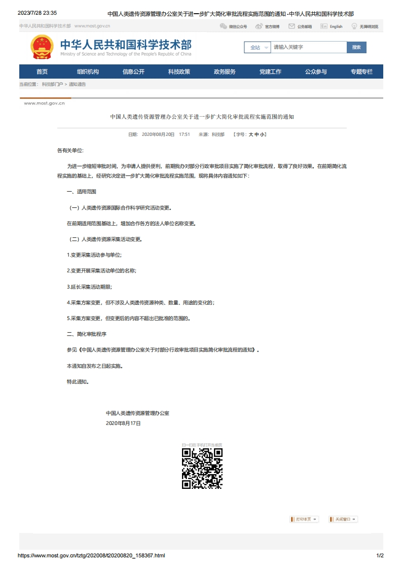 MOST_中国人类遗传资源管理办公室关于进一步扩大简化审批流程实施范围的通知