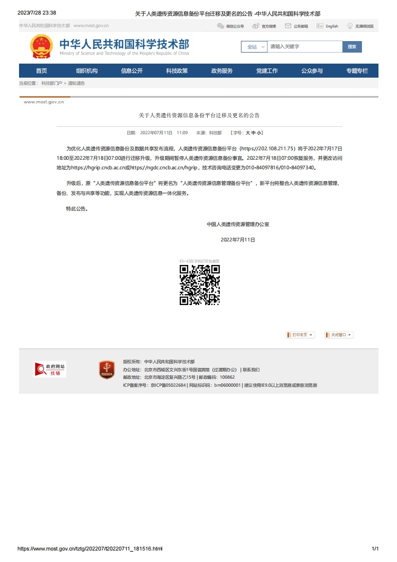 MOST_关于人类遗传资源信息备份平台迁移及更名的公告