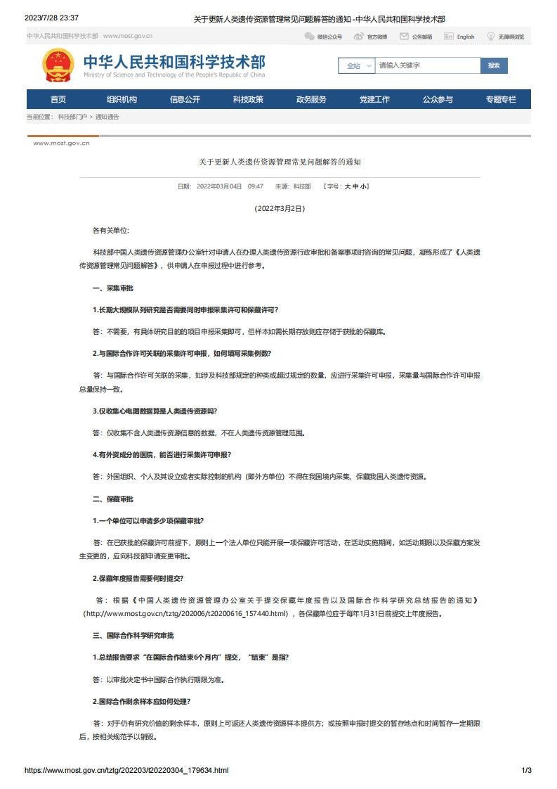 MOST_关于更新人类遗传资源管理常见问题解答的通知