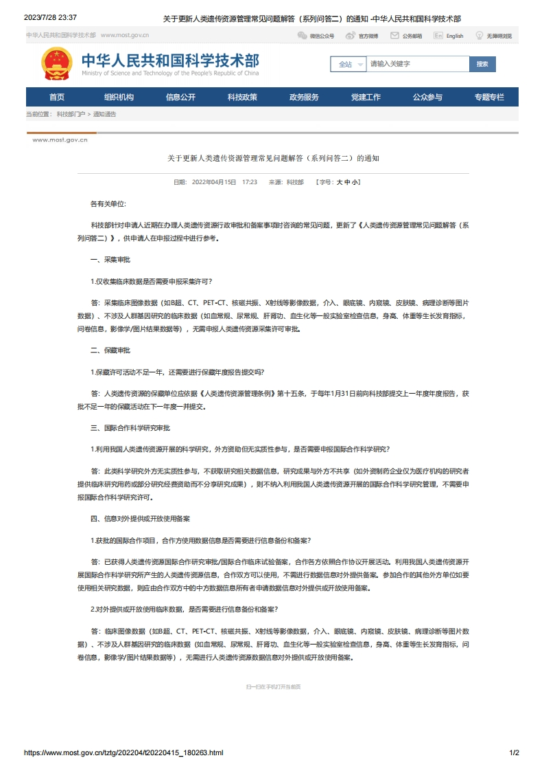 MOST_关于更新人类遗传资源管理常见问题解答（系列问答二）的通知