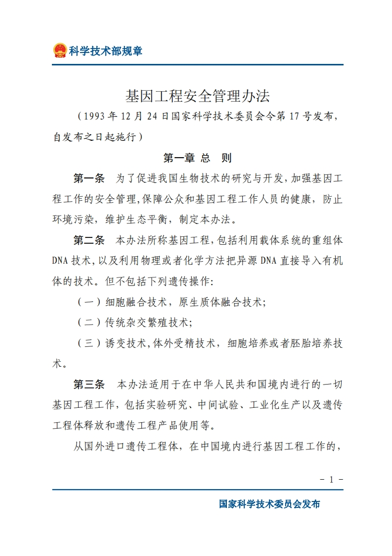 MOST_基因工程安全管理办法