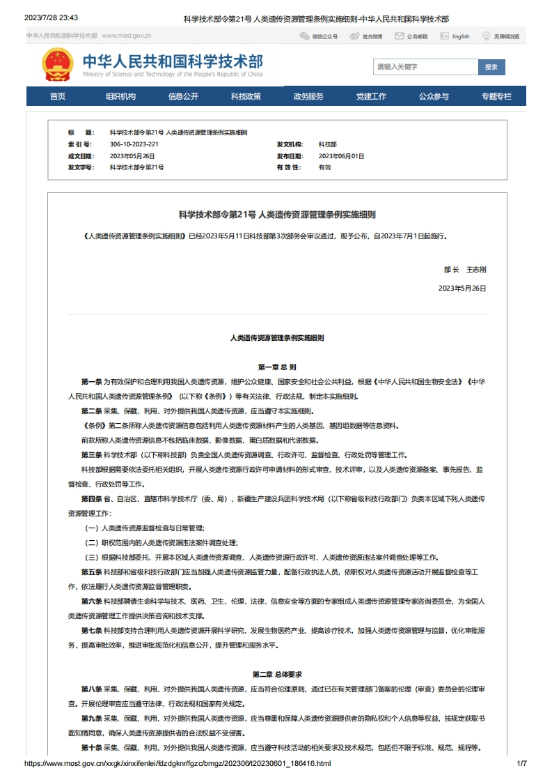 MOST_科学技术部令第21号人类遗传资源管理条例实施细则