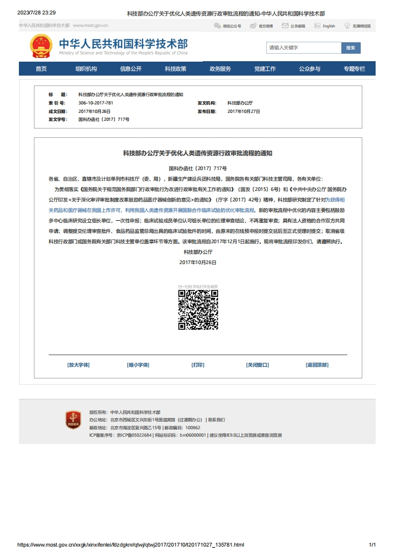 MOST_科技部办公厅关于优化人类遗传资源行政审批流程的通知