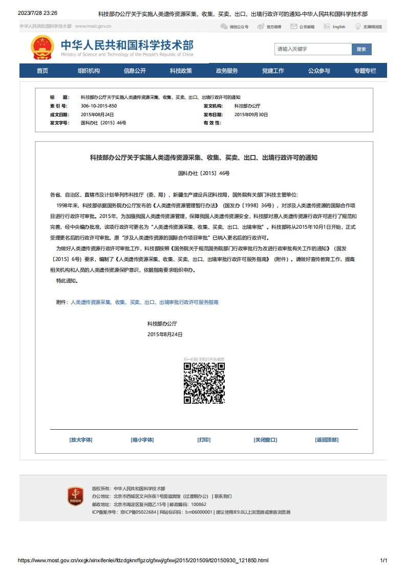 MOST_科技部办公厅关于实施人类遗传资源采集、收集、买卖、出口、出境行政许可的通知