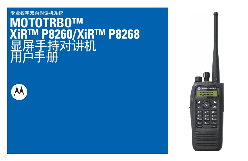 MOTOTRBOXiRP8260XiRP8268显屏手持对讲机用户手册