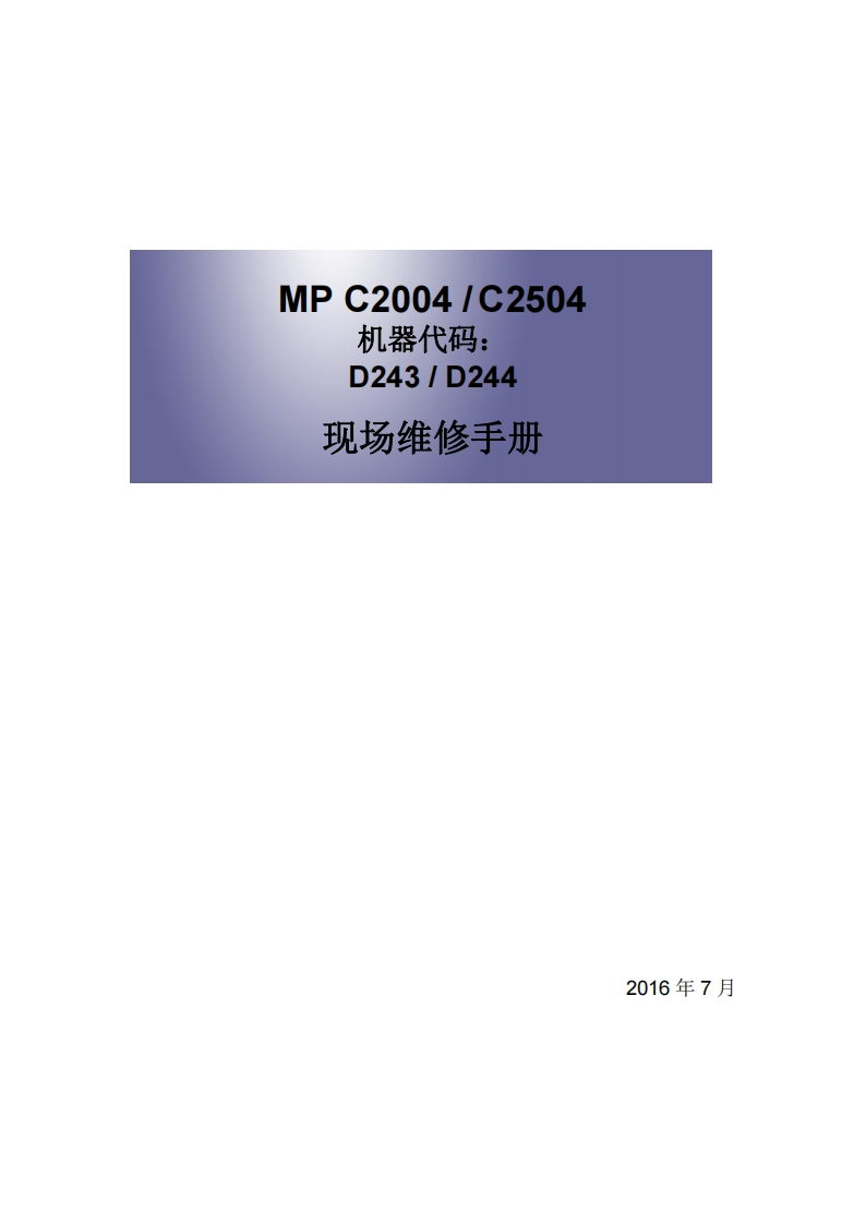 MP-C2004_C2504-机器代码_-D243-1-D244-现场维修手册-2016年7月