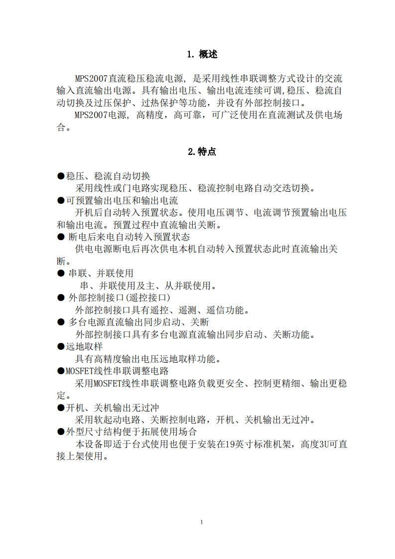 MPS2007直流稳压稳流电源标准操作说明书手册