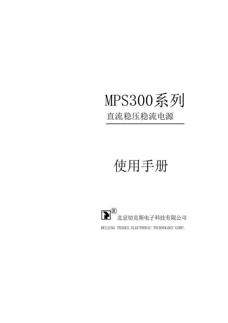MPS300系列直流稳压稳流电源标准操作说明书手册