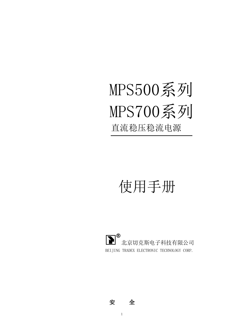 MPS500系列及MPS700系列直流稳压稳流电源标准操作说明书手册