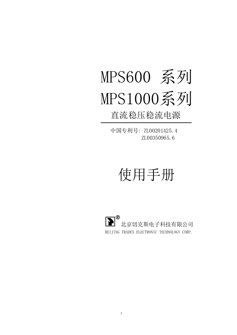 MPS600系列及MPS1000系列直流稳压稳流电源标准操作说明书手册