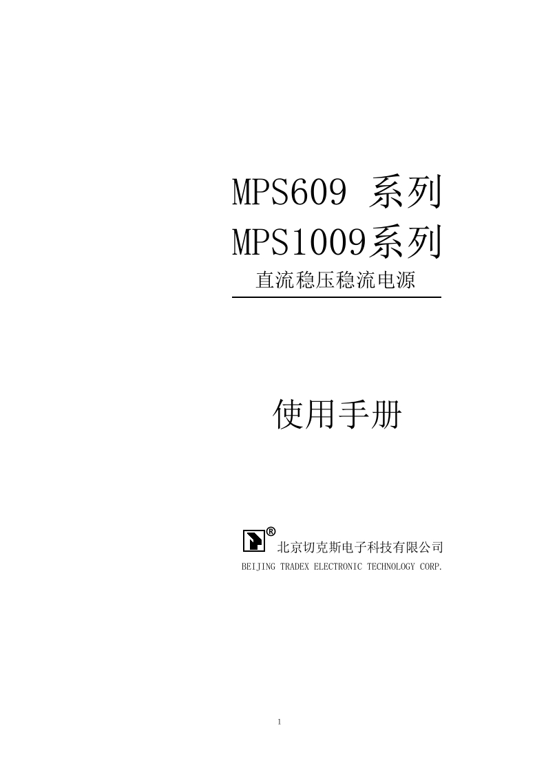 MPS609及MPS1009直流稳压稳流电源标准操作说明书手册